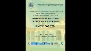 РИСКЭ 2020 Пленарное заседание 1