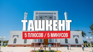 Переезд в Узбекистан на ПМЖ. Жизнь в Ташкенте плюсы и минусы Узбекистана. Лучшая страна для IТ в СНГ