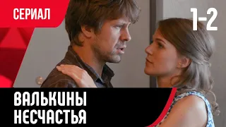 💖 Валькины несчастья 1 и 2 серия (Сериал, Мелодрама) смотри онлайн бесплатно