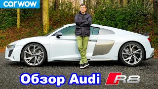 Обзор Audi R8 V10: узнайте, насколько он быстрый...