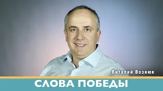 Слова победы | Виталий Вознюк (25.07.2022) проповедь христианская евангелие христианские проповеди