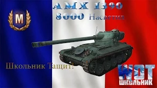 AMX 1390, насветил 8000, мастер/ world of tanks / wot