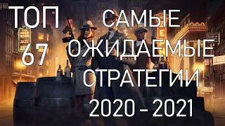 Самые ожидаемые стратегии 2020 - 2021 Топ 67 игр