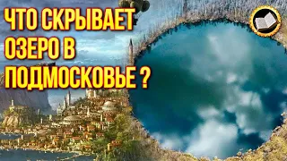 Lake near Moscow is a gate into other worlds. The bottomless lake of Russia