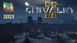 НІЧ ЯКА МІСЯЧНА - Chivalry 2 / Українською 2023