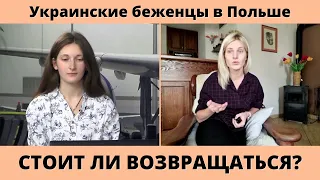 Украинские беженцы в Польше. Стоит ли возвращаться в Украину?