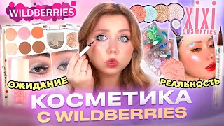 ЗАКАЗАЛА ПОПУЛЯРНУЮ КОСМЕТИКУ НА WILDBERRIES! МАКИЯЖ КОСМЕТИКОЙ XIXI