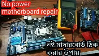 How to repair no power motherboard || bangla