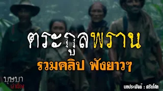 ตระกูลพราน รวมคลิป ฟังยาวๆ  🎧📖 [บุษบาเล่าเรื่อง]