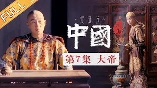 【ENG SUB】《中国第二季 China S2》第7集：大帝——年少登基、擒拿鳌拜、平三藩、征战准葛尔……一生功绩不胜枚举的千古一帝康熙丨MangoTV