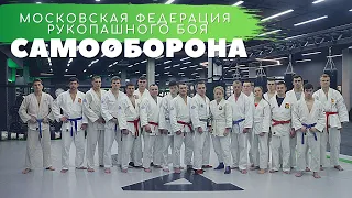 Самооборона - рукопашный бой | Московская Федерация