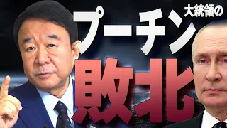 【ぼくらの国会・第293回】ニュースの尻尾「プーチン大統領の敗北」