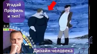 Профиль 5/1, 1/3, 4/1, 4/6 - пример из мультика. Глупый мужик. (дизайн человека )