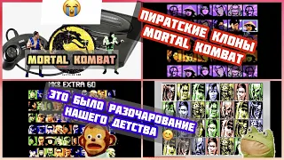 Пиратские клоны Mortal Kombat на Денди. Так нас обманывали в детстве. Ностальгия