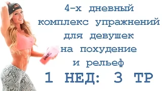 4 х дневный комплекс упражнений для девушек на похудение и рельеф (1 нед: 3 тр)