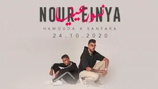 Hamouda X Sanfara -  نور عينيا | Nour Einya (Paroles - Lyrics - كلمات)