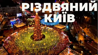 🇺🇦 Різдво в Києві | Як столиця підготувалася до святкування 2022 року | Kyiv, Ukraine