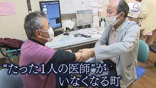 【怒りの頂点に達したので辞める決意】高齢化進む過疎の町で唯一の常勤医師が今月末で辞職へ･･･行政は入院病床も休止 ”医師がいなくなる町” 京都・南丹市美山町【newsおかえり特集】