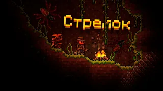 ТЕРРАРИЯ,НО Я ИГРАЮ ТОЛЬКО ЗА СТРЕЛКА TERRARIA 1.4.4.9 (№1)