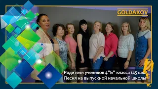 Песня в подарок учителю от родителей учеников 4"Б" класса 145 школы.