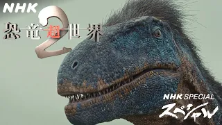 [恐竜CG] 新種の肉食恐竜マイプが大乱闘 | 恐竜超世界2 | NHKスペシャル | Japanese dinosaurs CG | NHK