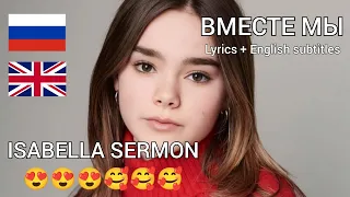 5STA FAMILY – ВМЕСТЕ МЫ (Lyrics + English subtitles). Isabella Sermon ❤️❤️❤️