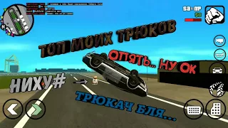 ТОП 5 МОИХ ТРЮКОВ В GTA SAMP ANDROID #2