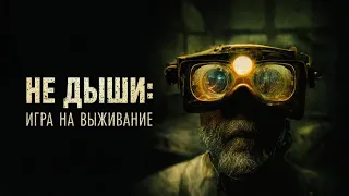 🎬 Не дыши: игра на выживание (2022) - трейлер фильма на русском. Самый интригующий момент.