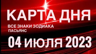 КАРТА ДНЯ🚨04 ИЮЛЯ 2023 (1 часть) СОБЫТИЯ ДНЯ🌈ПАСЬЯНС РАСКЛАД КВАДРАТ СУДЬБЫ❗️ГОРОСКОП ОВЕН- ДЕВЫ❤️