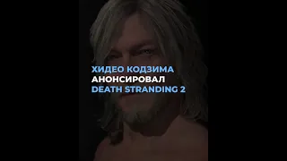 Хидео Кодзима анонсировал Death Stranding 2