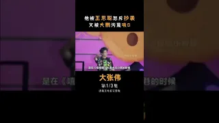 《大张伟》被王思聪怒斥抄袭｜又被大鹏污蔑吸D 【上】