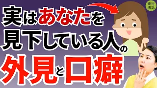 関わってはダメ！実はあなたを見下している人の心理と対処法