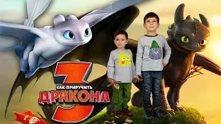 Как приручить дракона 3 идем в кинотеатр и открываем игрушки / Toys 2 Boys