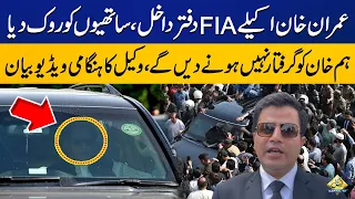 Imran Khan entered the FIA ​​office alone | Lawyer's emergency video statement