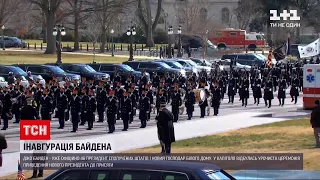 Чому інавгурація 46-го президента відрізняється від попередніх