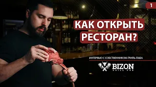 Как открыть ресторан? Интервью с собственником бара BIZON