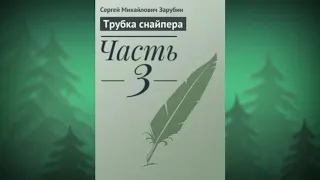 Аудиокнига - Трубка снайпера - Часть 3 (заключительная) - Автор: Зарубин Сергей Михайлович