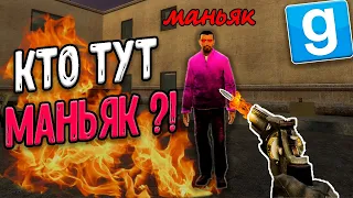 КТО ИЗ НАС МАНЬЯК !? | Гаррис мод || Garry's mod : Murder