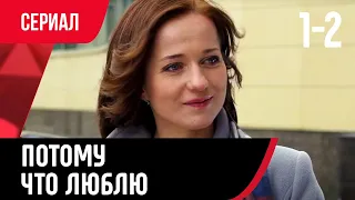 💖 Потому что люблю 1 и 2 серия (Сериал, Мелодрама) смотри онлайн бесплатно