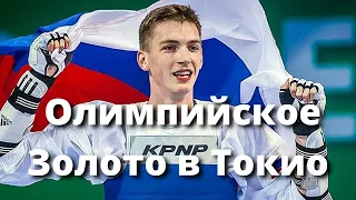 Российский спортсмен выиграл золото Олимпиады в Токио по тхэквондо