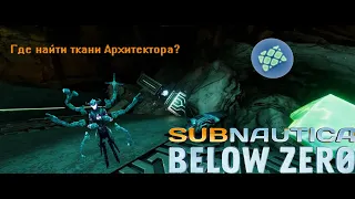 Где найти Ткани Архитектора в игре Subnautica Below Zero!(гайд)