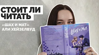 ШАХ И МАТ ♟ Обзор новой книги от Али Хэйзелвуд