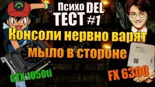 ПсихоDEL Тест #1: FX 6300 / 1050ti. Философский камень и видюха-филантроп