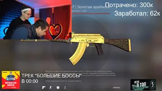 КУРЬЕР СКРАФТИЛ AK-47 l ЗОЛОТАЯ АРАБЕСКА ЗА 100.000 РУБЛЕЙ НА СТРИМЕ БУСТЕРА