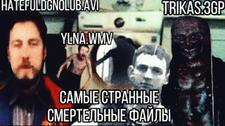 Самые странные, глупые и идиотские Смертельные Файлы! || Hatefuldgnolub.aviYlna.wmvtrikas.3gp