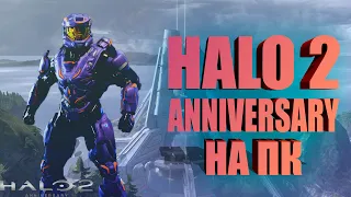 Краткий обзор Halo 2 Anniversary на ПК