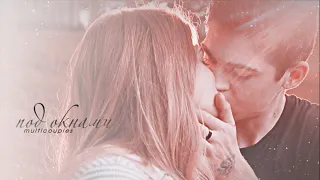 Multicouples || Под окнами [HBD to me] (collab)