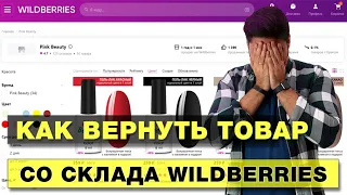 Как поставщику вернуть товар со склада Wildberries / Возврат брака / Утилизация товара Вайлдберриз