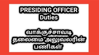 Presiding Officer Duties |  வாக்குச்சாவடி தலைமை அலுவலரின் பணிகள்