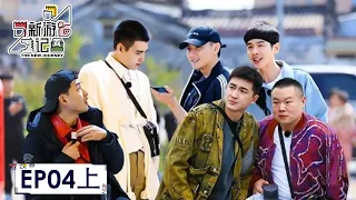 [ENG SUB] The New Journey EP04 (Part 1): Yue Yunpeng and Zhang Ruoyun Have a Fight over a Hotpot